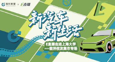 E直播“高校行”：上海大学站完美收官，新营销助力新汽车